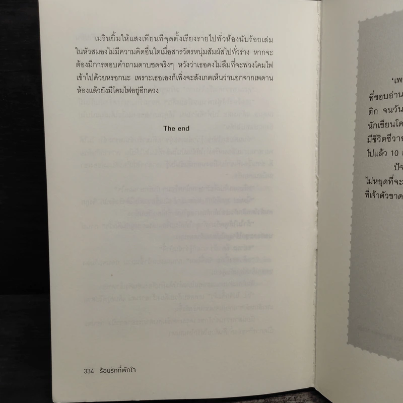 ร้อนรักที่พักใจ - เพฑูรย์ รูปที่ 7