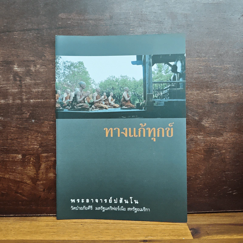 ทางแก้ทุกข์ - พระอาจารย์ปสันโน รูปที่ 1