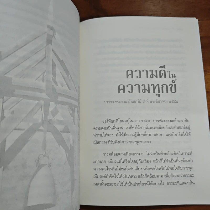 ทางแก้ทุกข์ - พระอาจารย์ปสันโน รูปที่ 8