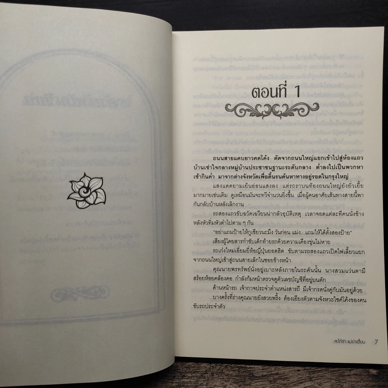 สะใภ้ซ่าส์แม่ย่าเฮี้ยน - เพ๊ญศิริ รูปที่ 7