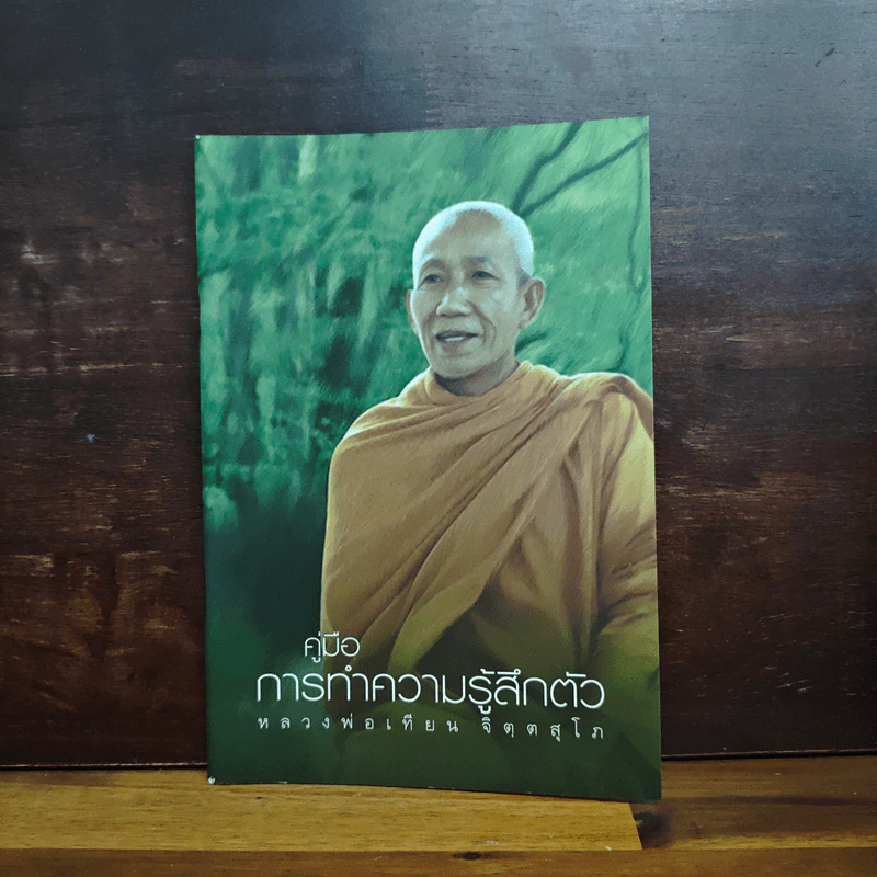 คู่มือการทำความรู้สึกตัว - หลวงพ่อเทียน จิตตสุโภ รูปที่ 1