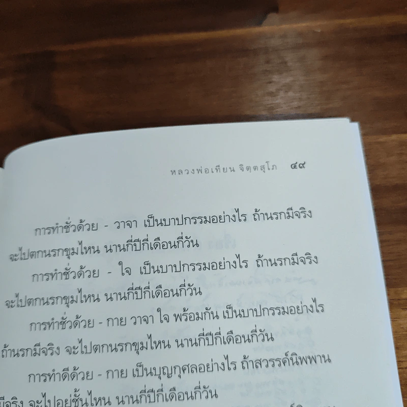 คู่มือการทำความรู้สึกตัว - หลวงพ่อเทียน จิตตสุโภ รูปที่ 10