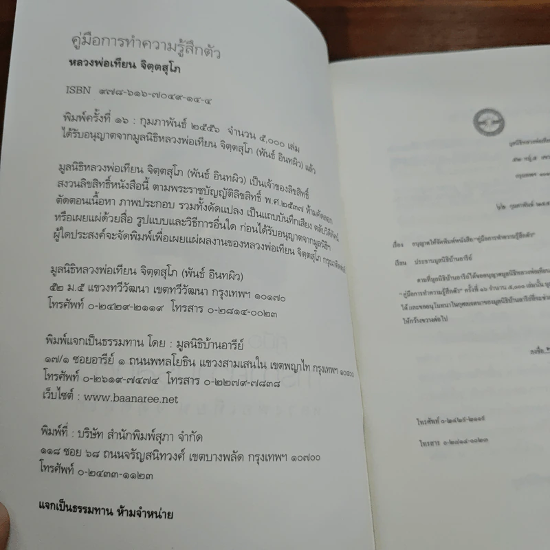คู่มือการทำความรู้สึกตัว - หลวงพ่อเทียน จิตตสุโภ รูปที่ 6