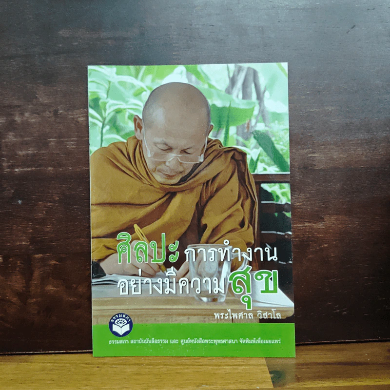 ศิลปะการทำงานอย่างมีความสุข พระไพศาล - พระไพศาล วิสาโล รูปที่ 1