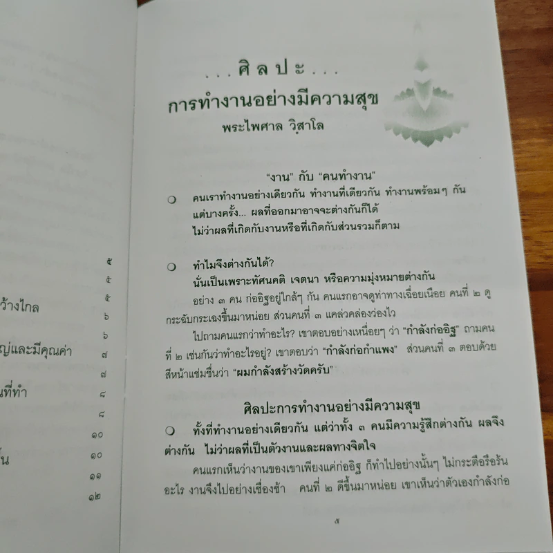 ศิลปะการทำงานอย่างมีความสุข พระไพศาล - พระไพศาล วิสาโล รูปที่ 7