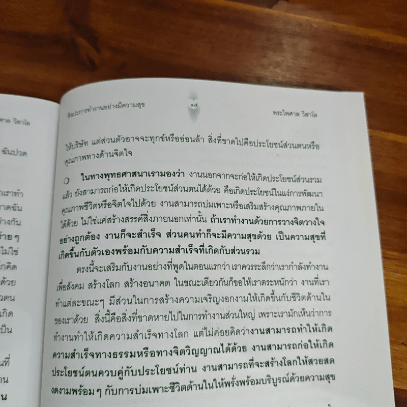ศิลปะการทำงานอย่างมีความสุข พระไพศาล - พระไพศาล วิสาโล รูปที่ 8