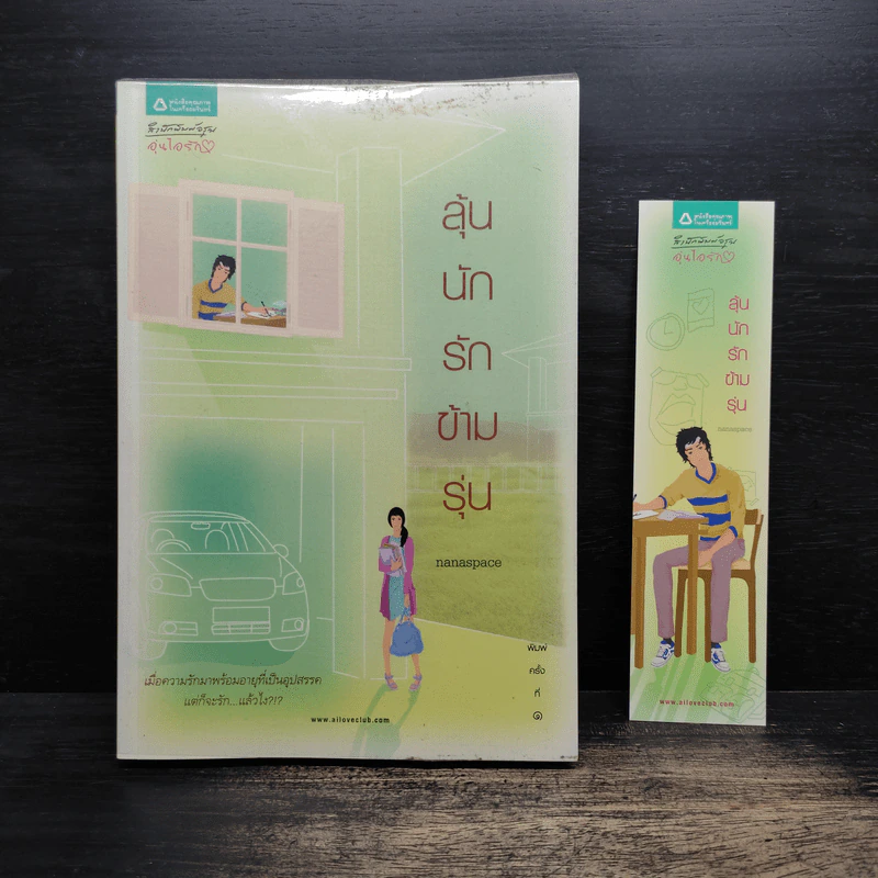 ลุ้นนักรักข้ามรุ่น - nanaspace รูปที่ 1