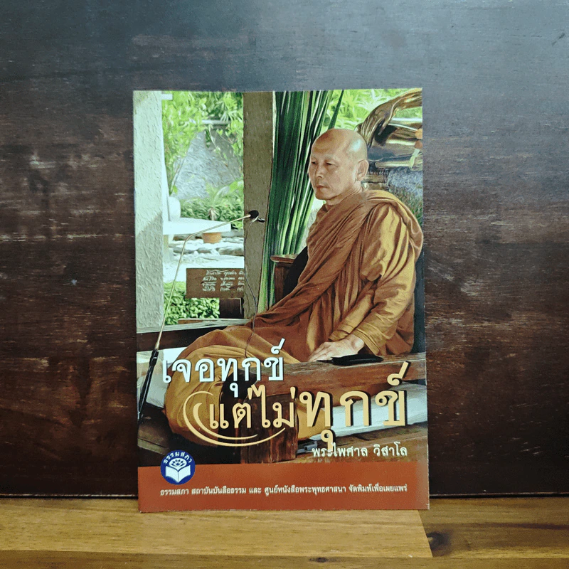 เจอทุกข์ แต่ไม่ทุกข์ - พระไพศาล วิสาโล รูปที่ 1