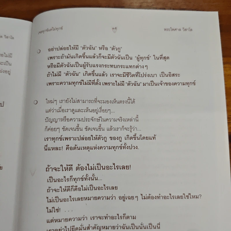เจอทุกข์ แต่ไม่ทุกข์ - พระไพศาล วิสาโล รูปที่ 8