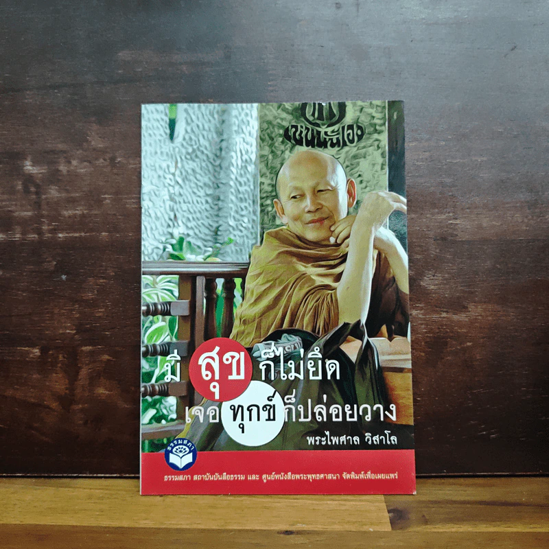 สุขที่ไม่ยึด เจอทุกข์ก็ปล่อยวาง - พระไพศาล วิสาโล รูปที่ 1