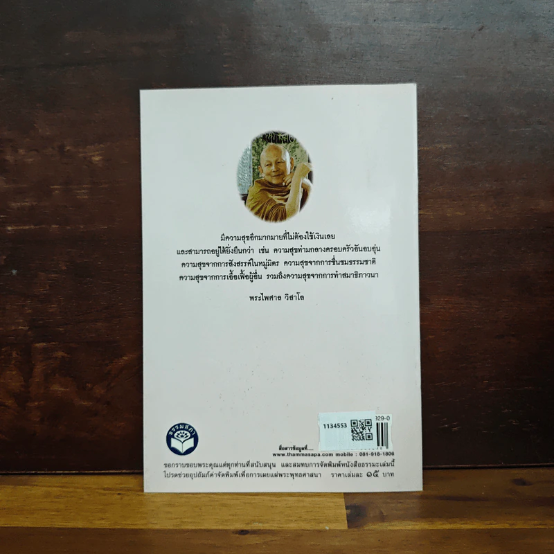 สุขที่ไม่ยึด เจอทุกข์ก็ปล่อยวาง - พระไพศาล วิสาโล รูปที่ 2