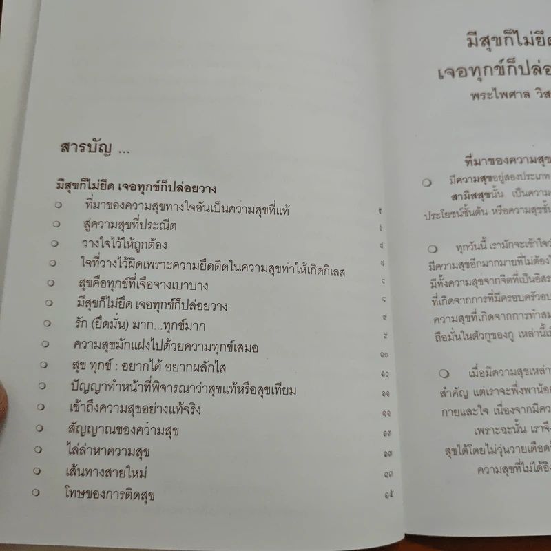 สุขที่ไม่ยึด เจอทุกข์ก็ปล่อยวาง - พระไพศาล วิสาโล รูปที่ 6