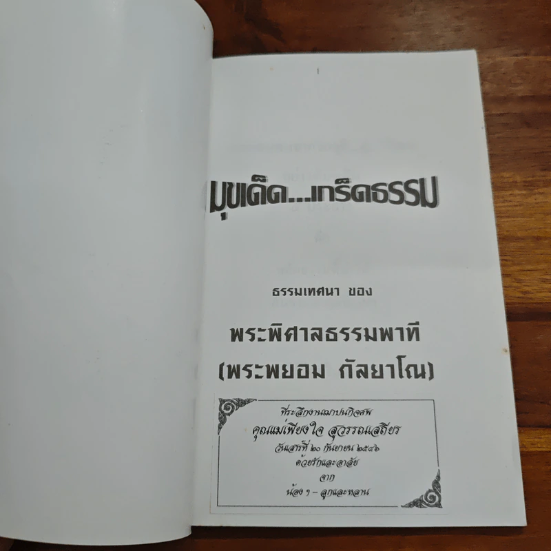 มุขเด็ดเกร็ดธรรม - พระพยอม กัลยาโณ รูปที่ 6
