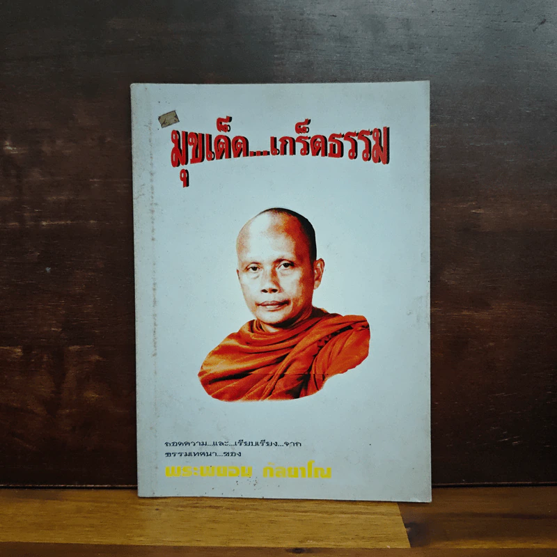 มุขเด็ดเกร็ดธรรม - พระพยอม กัลยาโณ รูปที่ 1