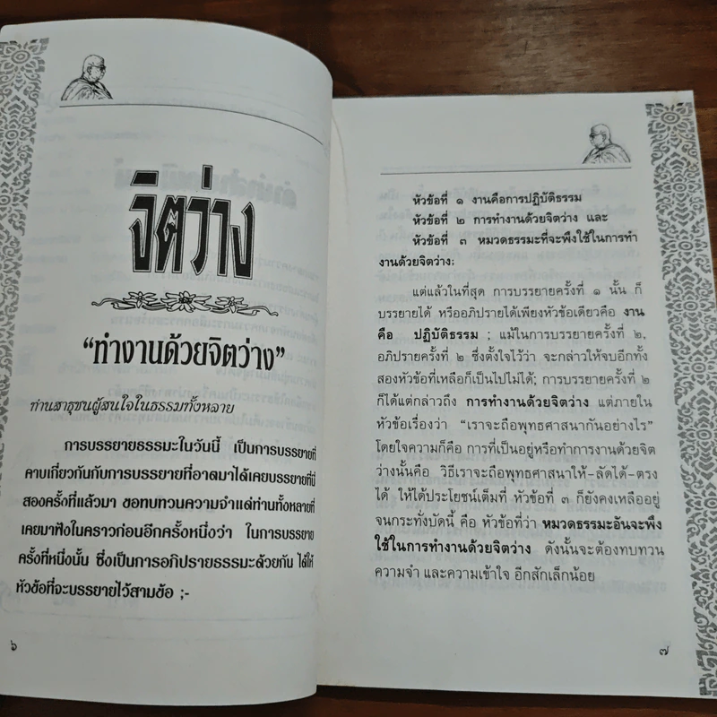 จิตว่าง "ทำงานด้วยจิตว่าง" - พุทธทาส รูปที่ 7