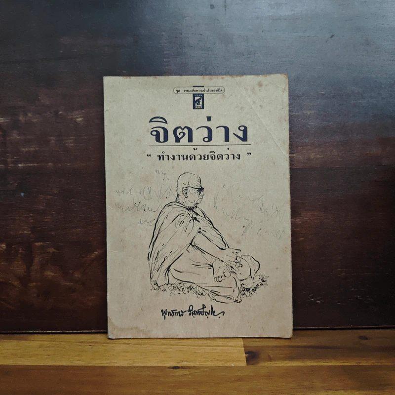จิตว่าง "ทำงานด้วยจิตว่าง" - พุทธทาส รูปที่ 1