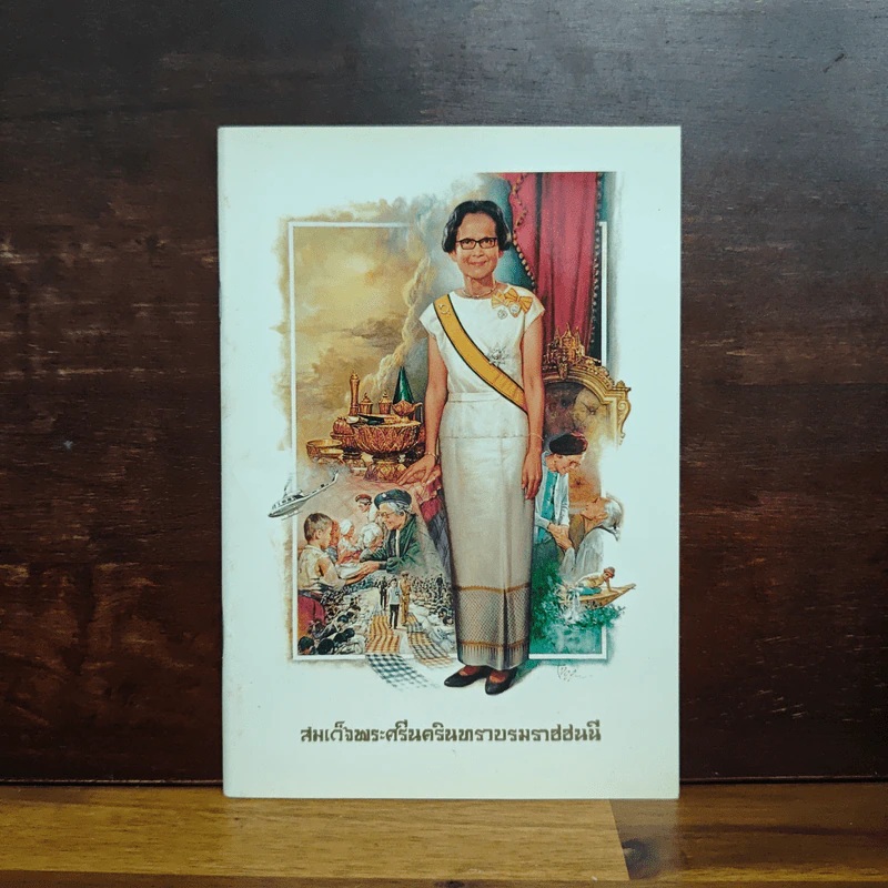 สมเด็จพระศรีนครินทราบรมราชชนนี รูปที่ 1