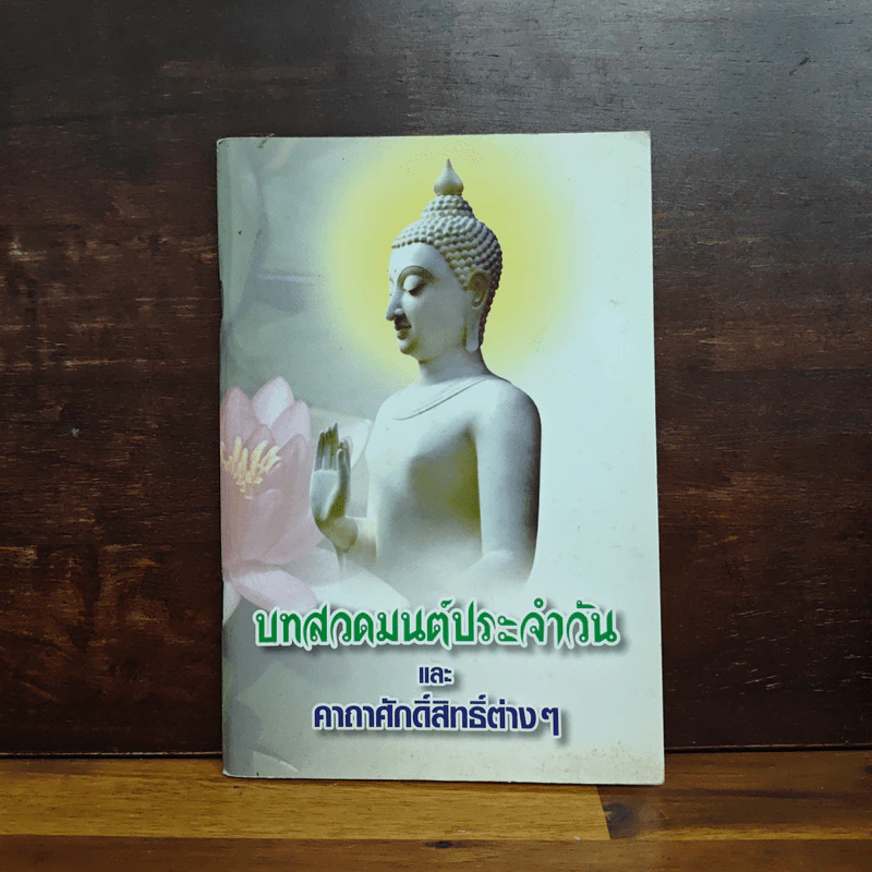 บทสวดมนต์ประจำวัน และคาถาศักดิ์สิทธิ์ต่างๆ รูปที่ 1