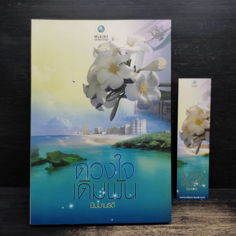 ดวงใจเดิมพัน - นิมมานรดี รูปที่ 1