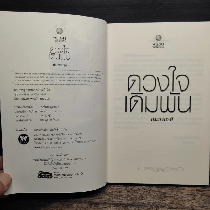 ดวงใจเดิมพัน - นิมมานรดี รูปที่ 6