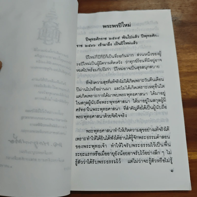 แสงส่องใจ - สมเด็จพระญาณสังวร รูปที่ 7