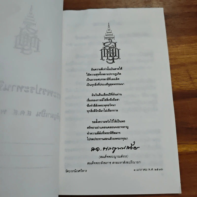 แสงส่องใจ - สมเด็จพระญาณสังวร รูปที่ 6