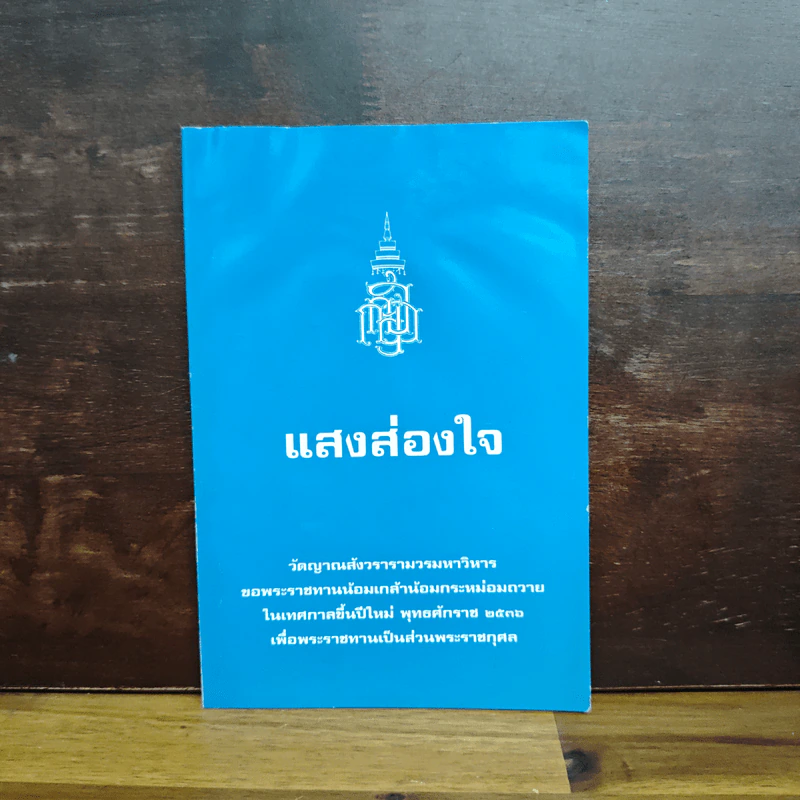 แสงส่องใจ - สมเด็จพระญาณสังวร รูปที่ 1