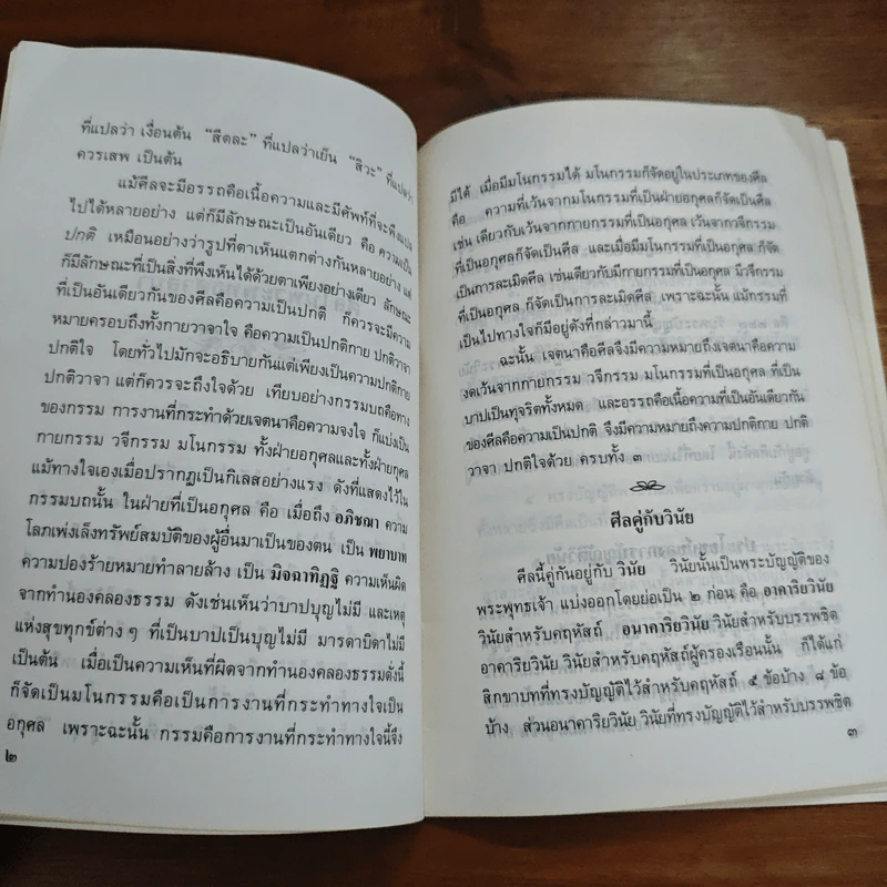 ศีลในพระพุทธศาสนา - สมเด็จพระญาณสังวร สมเด็จพระสังฆราชฯ รูปที่ 7