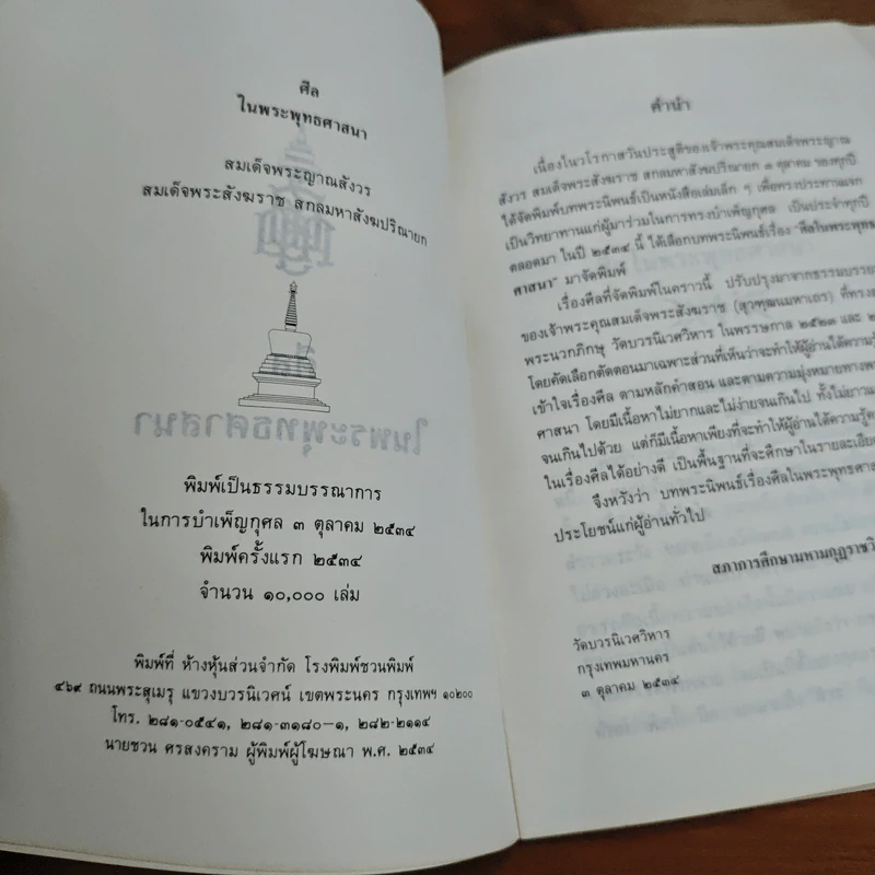 ศีลในพระพุทธศาสนา - สมเด็จพระญาณสังวร สมเด็จพระสังฆราชฯ รูปที่ 6