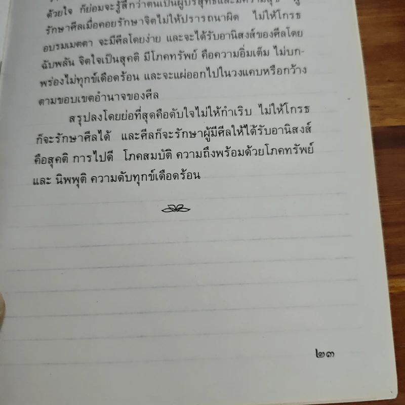 ศีลในพระพุทธศาสนา - สมเด็จพระญาณสังวร สมเด็จพระสังฆราชฯ รูปที่ 8