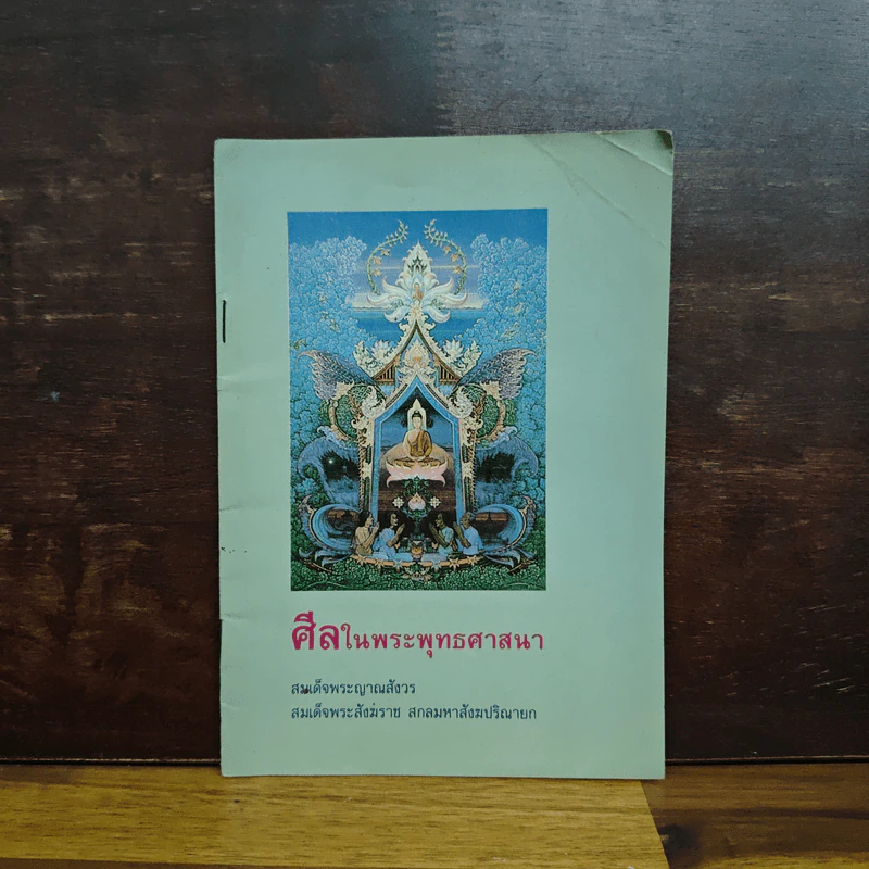 ศีลในพระพุทธศาสนา - สมเด็จพระญาณสังวร สมเด็จพระสังฆราชฯ รูปที่ 1