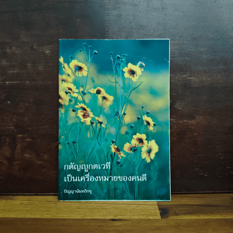 กตัญญูกตเวทีเป็นเครื่องหมายของคนดี - ปัญญานันทภิกขุ รูปที่ 1