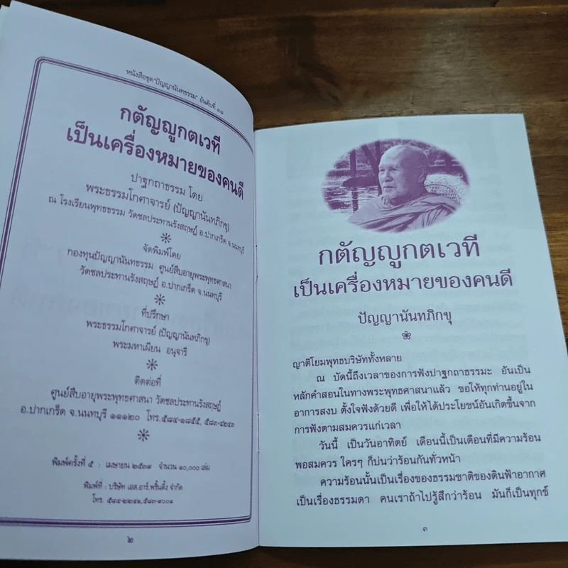 กตัญญูกตเวทีเป็นเครื่องหมายของคนดี - ปัญญานันทภิกขุ รูปที่ 6
