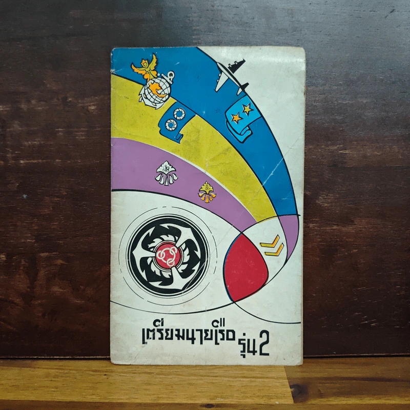 เตรียมนายเรือ รุ่น 2 รูปที่ 1