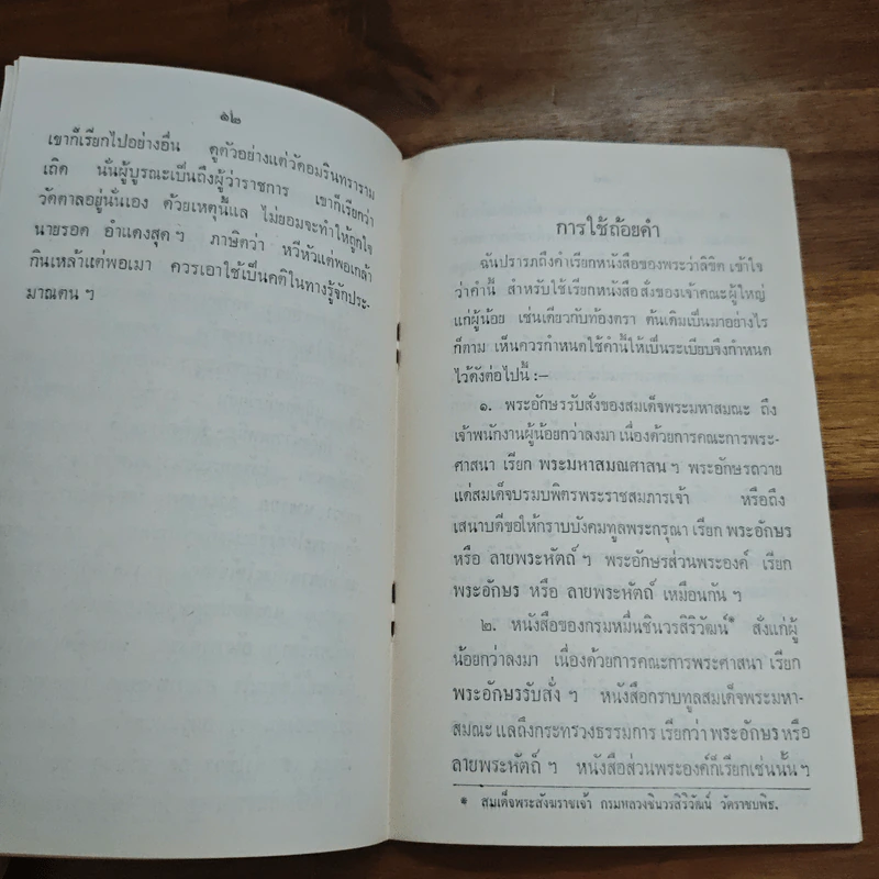 สมเด็จพระมหาสมณเจ้า กรมพระยาวชิรญาณวโรรส รูปที่ 7