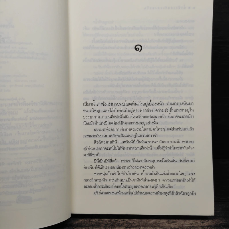 น้ำค้างกลางแสงตะวัน - จินดาวรรษ รูปที่ 7