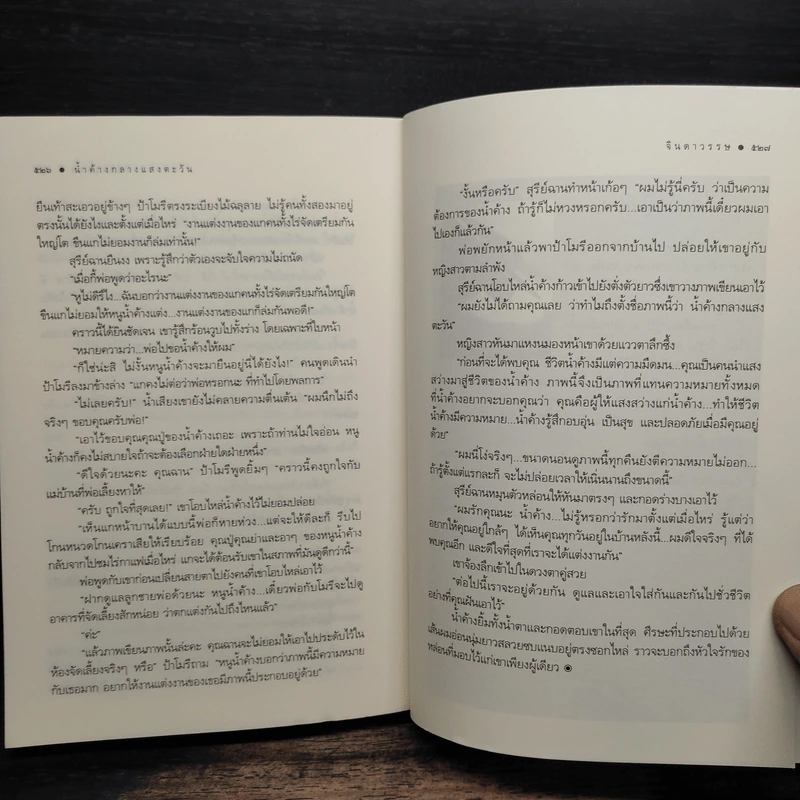 น้ำค้างกลางแสงตะวัน - จินดาวรรษ รูปที่ 8