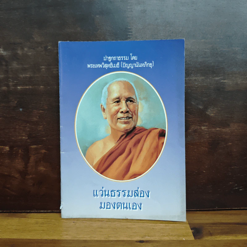 แว่นธรรมส่องมองตนเอง - พระเทพวิสุทธิเมธี (ปัญญานันทภิกขุ) รูปที่ 1