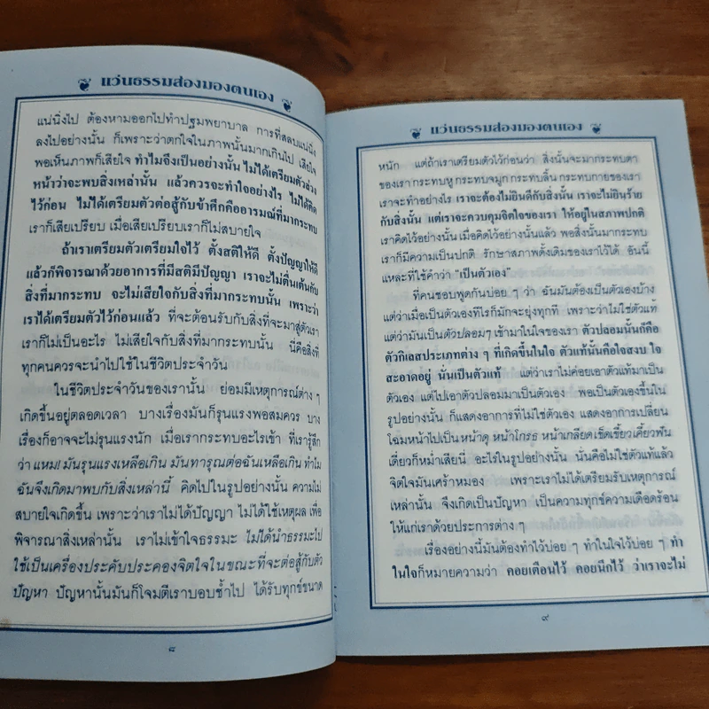 แว่นธรรมส่องมองตนเอง - พระเทพวิสุทธิเมธี (ปัญญานันทภิกขุ) รูปที่ 7