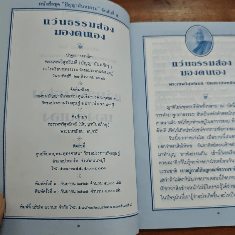 แว่นธรรมส่องมองตนเอง - พระเทพวิสุทธิเมธี (ปัญญานันทภิกขุ) รูปที่ 6