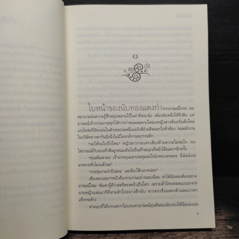 เล่ห์ลิขิตรัก - พลอยมณี รูปที่ 7
