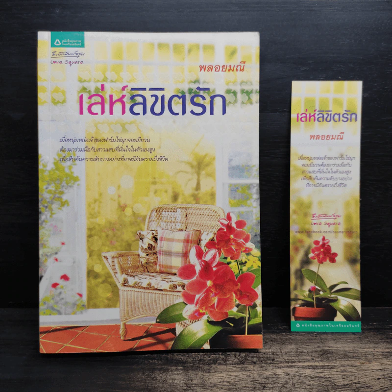 เล่ห์ลิขิตรัก - พลอยมณี รูปที่ 1
