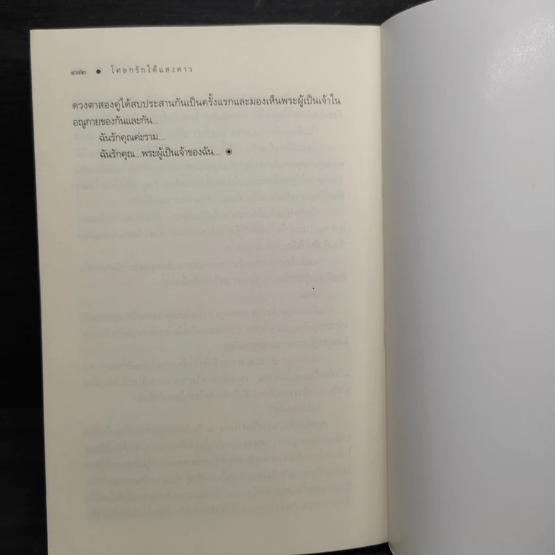 โศลกรักใต้แสงดาว - ชญาน์พิมพ์ รูปที่ 8