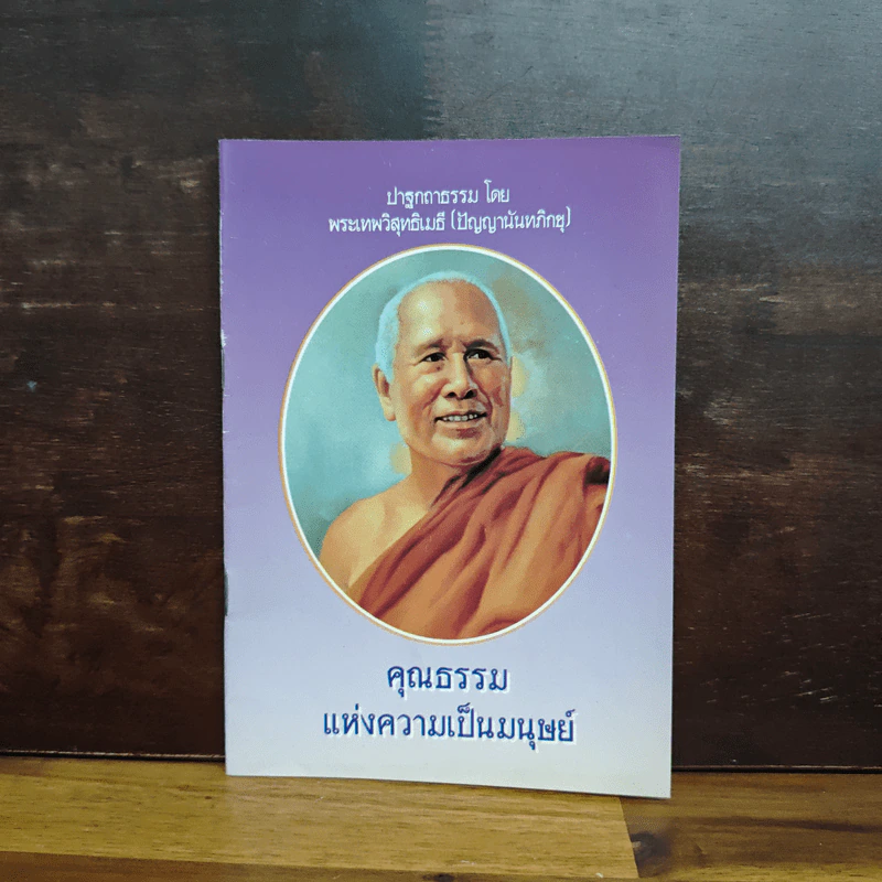 ปาฐกถาธรรม - พระเทพวิสุทธิเมธี (ปัญญานันทภิกขุ) รูปที่ 1