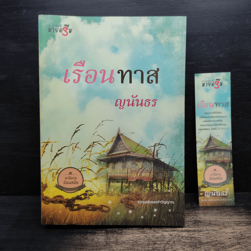 เรือนทาส - ญนันธร รูปที่ 1