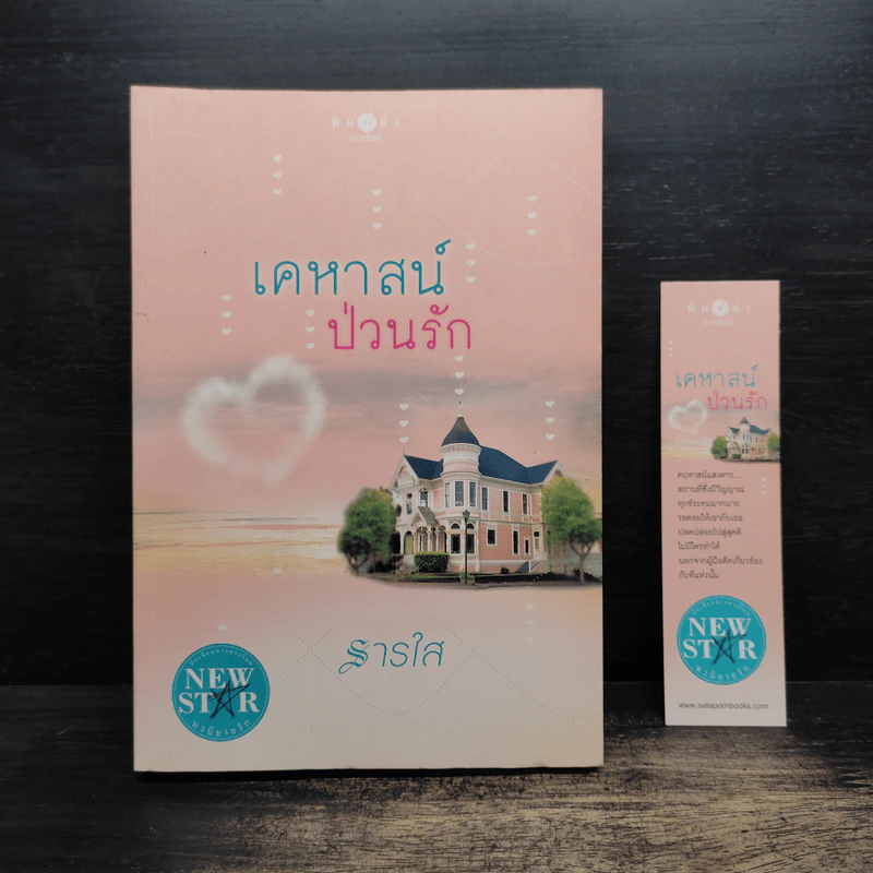 เคหาสน์ป่วนรัก - ธารใส รูปที่ 1