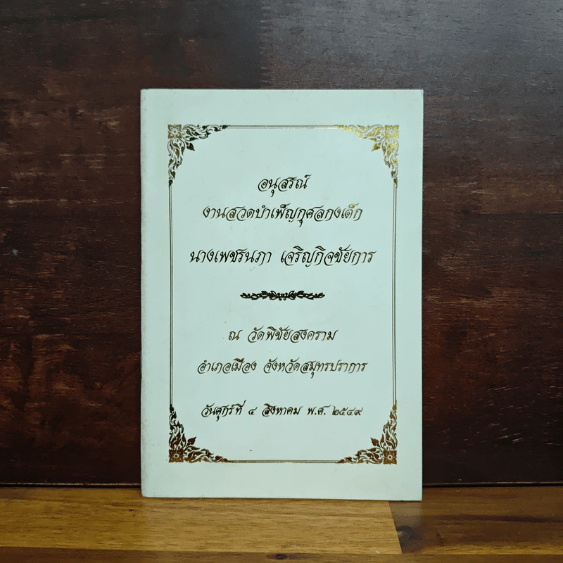 อนุสรณ์งานสวดบำเพ็ญกุศลของ นางเพชรนภา เจริญกิจชัยการ รูปที่ 1