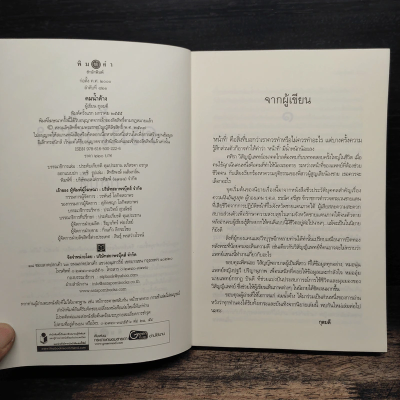 คมน้ำค้าง - กุลบดี รูปที่ 6