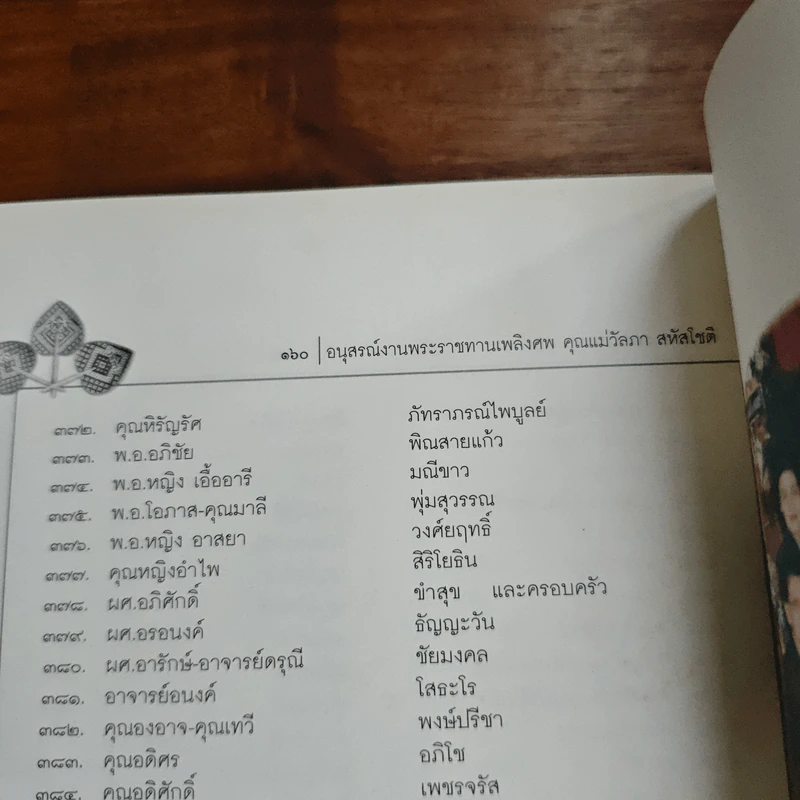 อนุสรณ์งานพระราชทานเพลิงศพ คุณแม่วัลภา สหัสโชติ รูปที่ 10
