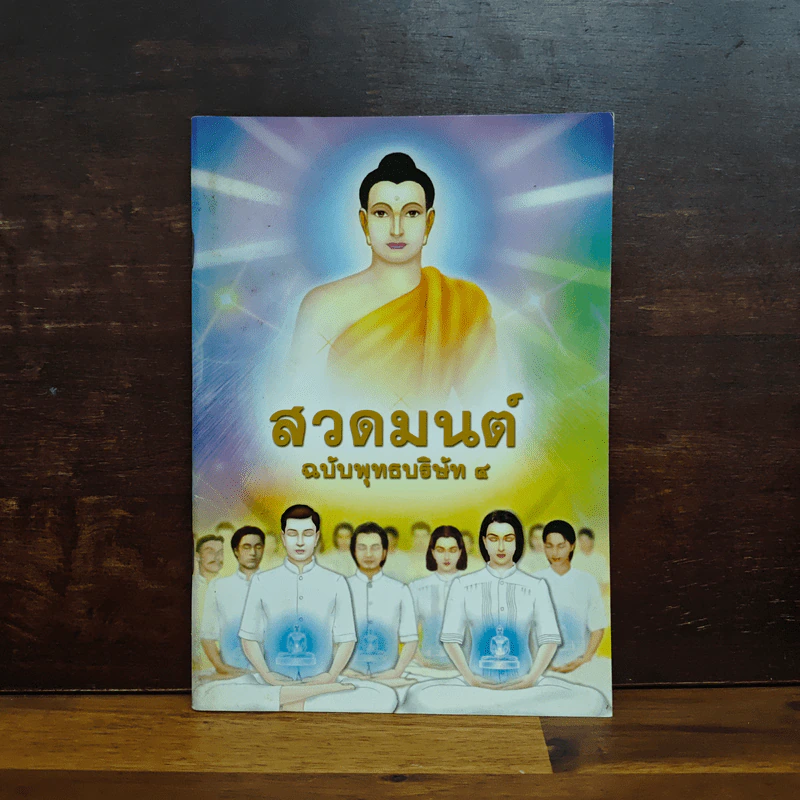 สวดมนต์ฉบับพุทธบริษัท 4 รูปที่ 1
